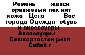 Ремень Mayer женск оранжевый-лак нат кожа › Цена ­ 500 - Все города Одежда, обувь и аксессуары » Аксессуары   . Башкортостан респ.,Сибай г.